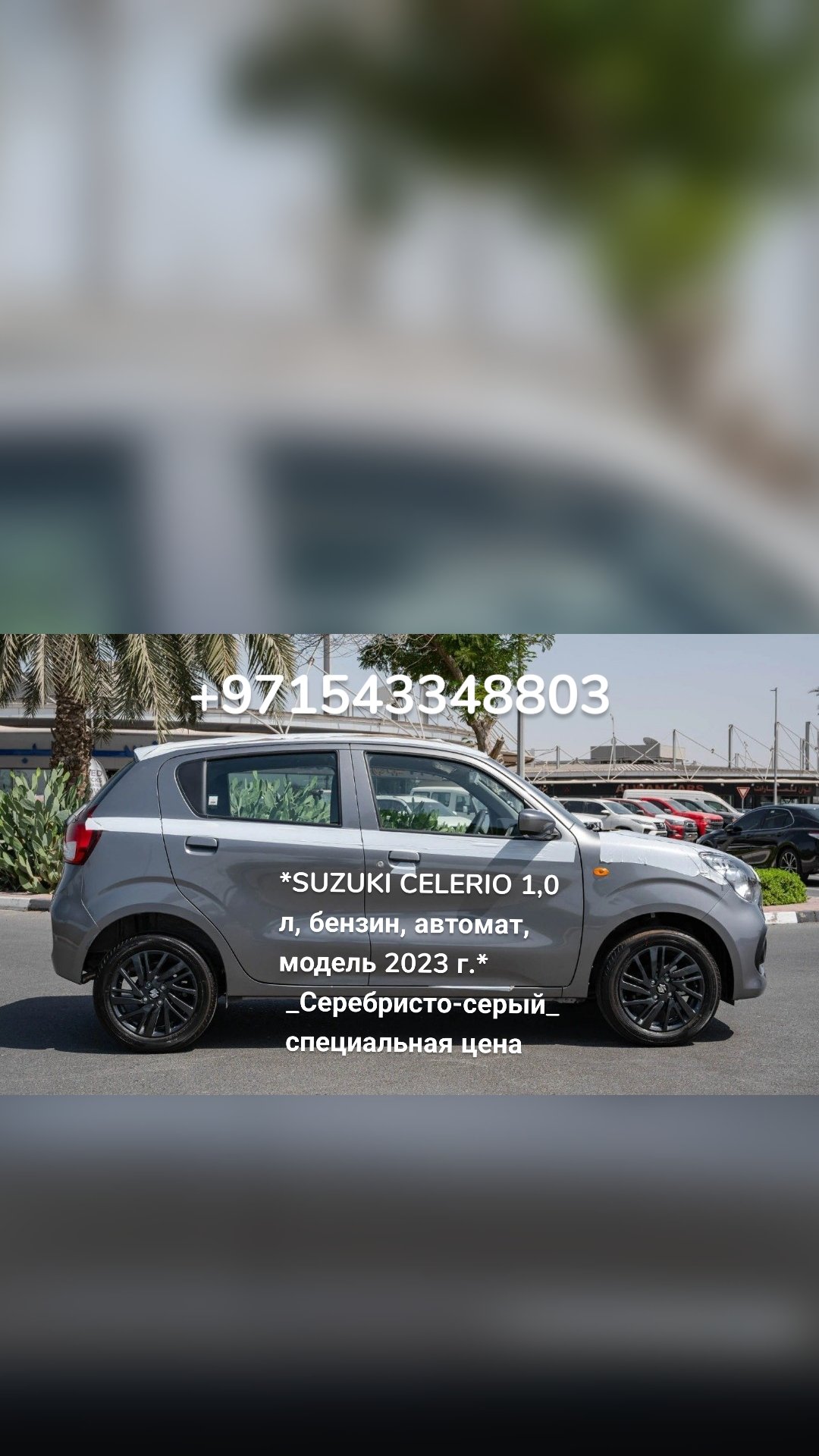 +971543348803 *SUZUKI CELERIO 1,0 л, бензин, автомат, модель 2023 г.*
 _Серебристо-серый_
 специальная цена